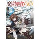 魔物喰らい 1 ランキング最下位の冒険者は魔物の力で最強へ（KADOKAWA） [電子書籍]