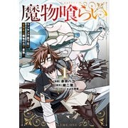 魔物喰らい 1 ランキング最下位の冒険者は魔物の力で最強へ（KADOKAWA） [電子書籍]