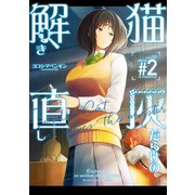 猫灰だらけの解き直し 2（KADOKAWA） [電子書籍]