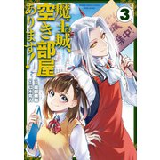 魔王城、空き部屋あります！ 3（KADOKAWA） [電子書籍]