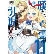 嘆きの亡霊は引退したい ～最弱ハンターによる最強パーティ育成術～ （11）（KADOKAWA） [電子書籍]