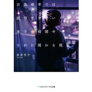 古典確率では説明できない双子の相関やそれに関わる現象（KADOKAWA） [電子書籍]