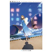 夏空と永遠の先で、君と恋の続きを（KADOKAWA） [電子書籍]