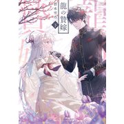 龍の贄嫁〈下〉（KADOKAWA） [電子書籍]
