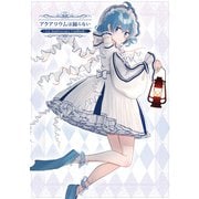 アクアリウムは踊らない  ～1st Anniversary FanBook～（KADOKAWA） [電子書籍]