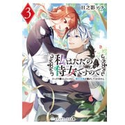 私はただの侍女ですので3 ひっそり暮らしたいのに、騎士王様が逃がしてくれません（KADOKAWA） [電子書籍]