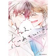 ねえ、忘れていいよ。 1（KADOKAWA） [電子書籍]