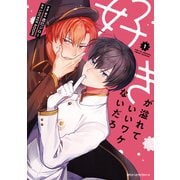 好きが溢れていいワケないだろ 1（KADOKAWA） [電子書籍]