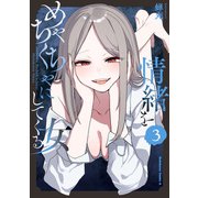 情緒をめちゃくちゃにしてくる女（3）（KADOKAWA） [電子書籍]