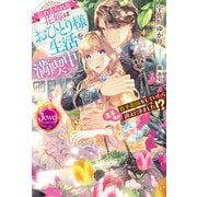 忘れ去られた花嫁はおひとり様生活を満喫中 森で薬師をしていたら王子様が迎えにきました！？（KADOKAWA） [電子書籍]