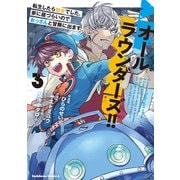 オールラウンダーズ！！ 転生したら幼女でした。家に居づらいのでおっさんと冒険に出ます （3）（KADOKAWA） [電子書籍]