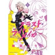 ブラスト・ライトメイカー -BLAST・LightMaker-（1）（KADOKAWA） [電子書籍]