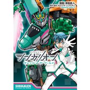 シンカリオン チェンジ ザ ワールド （1）（KADOKAWA） [電子書籍]