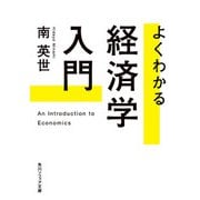 よくわかる経済学入門（KADOKAWA） [電子書籍]