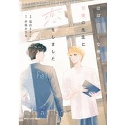 ほぼニートな俺が司書の先生に恋をしました 1（KADOKAWA） [電子書籍]