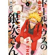 ドールハウスの銀次さん 1（KADOKAWA） [電子書籍]