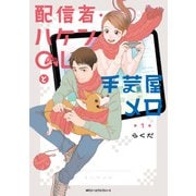 配信者・ハケンOLと手芸屋メロ 1（KADOKAWA） [電子書籍]