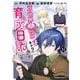 元・世界1位のサブキャラ育成日記 ～廃プレイヤー、異世界を攻略中！～ （11）（KADOKAWA） [電子書籍]