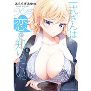 一式さんは恋を知りたい。 （8）（KADOKAWA） [電子書籍]