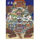 チベット史 仏教の国の政治と外交（KADOKAWA） [電子書籍]