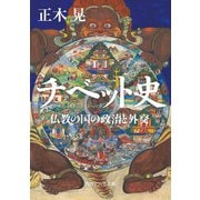 チベット史 仏教の国の政治と外交（KADOKAWA） [電子書籍]