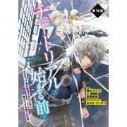 【単話】チュートリアルが始まる前に ボスキャラ達を破滅させない為に俺ができる幾つかの事 第14話（KADOKAWA） [電子書籍]