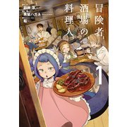 冒険者酒場の料理人 （1）（KADOKAWA） [電子書籍]