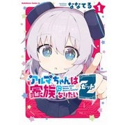 アルマちゃんは家族になりたいZ 1（KADOKAWA） [電子書籍]