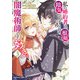 私の婚約者は、根暗で陰気だと言われる闇魔術師です。好き。 （3）（KADOKAWA） [電子書籍]