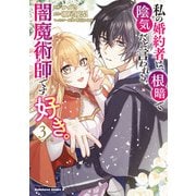 私の婚約者は、根暗で陰気だと言われる闇魔術師です。好き。 （3）（KADOKAWA） [電子書籍]