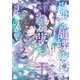 蠱毒の胡蝶はどんな夢を見るのか？ 2（KADOKAWA） [電子書籍]