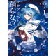 アクアリウムは踊らない 1（KADOKAWA） [電子書籍]