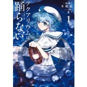 アクアリウムは踊らない 1（KADOKAWA） [電子書籍]
