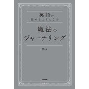英語が話せるようになる 魔法のジャーナリング（KADOKAWA） [電子書籍]