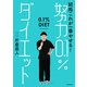 結局これが一番やせる！ 努力0.1％ダイエット（KADOKAWA） [電子書籍]