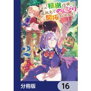 スキル「植樹」を使って追放先でのんびり開拓はじめます【分冊版】 16（KADOKAWA） [電子書籍]