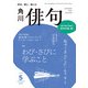 俳句 2025年5月号（角川文化振興財団） [電子書籍]