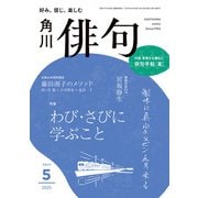 俳句 2025年5月号（角川文化振興財団） [電子書籍]