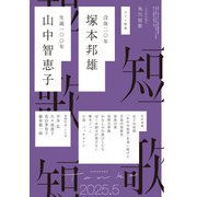 短歌 2025年5月号（角川文化振興財団） [電子書籍]