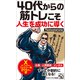 40代からの筋トレこそ人生を成功に導く（PHP研究所） [電子書籍]