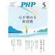 月刊誌PHP 2025年5月号（PHP研究所） [電子書籍]