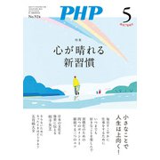 月刊誌PHP 2025年5月号（PHP研究所） [電子書籍]