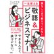 誰もここまで教えてくれない 一生使える「敬語＆ビジネスマナー」（大和出版）（PHP研究所） [電子書籍]