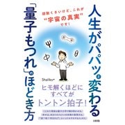 人生がパパッと変わる「量子もつれ」のほどき方（大和出版） 胡散くさいけど、これが“宇宙の真実”です！（PHP研究所） [電子書籍]