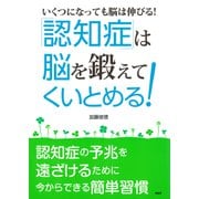 （いくつになっても脳は伸びる！） 「認知症」は“脳”を鍛えてくいとめる！ 認知症の予兆を遠ざけるために今からできる簡単習慣（PHP研究所） [電子書籍]