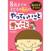 脳科学からみた 8歳までの子どもの脳にやっていいこと悪いこと（PHP研究所） [電子書籍]