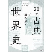 20の古典で読み解く世界史（PHP研究所） [電子書籍]
