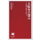 大阪弁の深み その独特の魅力を味わう（PHP研究所） [電子書籍]