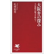 大阪弁の深み その独特の魅力を味わう（PHP研究所） [電子書籍]
