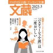 文蔵 2025.5（PHP研究所） [電子書籍]